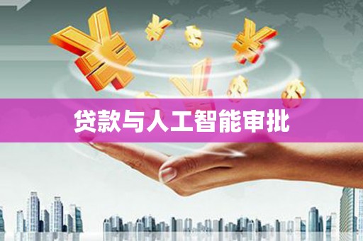 陆川贷款与人工智能审批