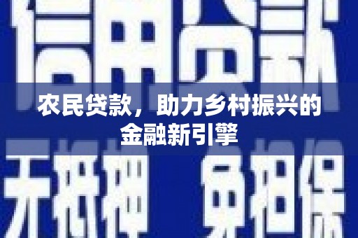 历城农民贷款，助力乡村振兴的金融新引擎