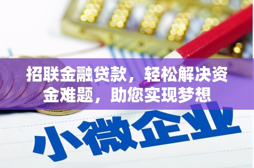 灌云招联金融贷款，轻松解决资金难题，助您实现梦想