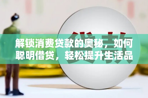 雁峰解锁消费贷款的奥秘，如何聪明借贷，轻松提升生活品质