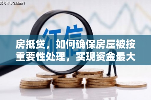 雁峰房抵贷，如何确保房屋被按重要性处理，实现资金最大化利用