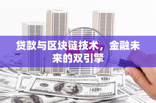 浦东贷款与区块链技术，金融未来的双引擎