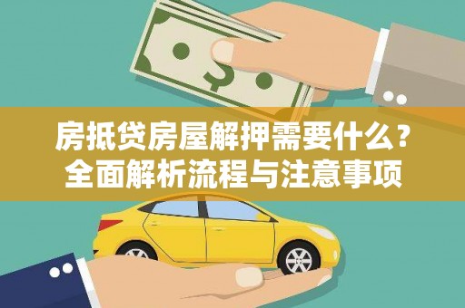 浦东房抵贷房屋解押需要什么？全面解析流程与注意事项