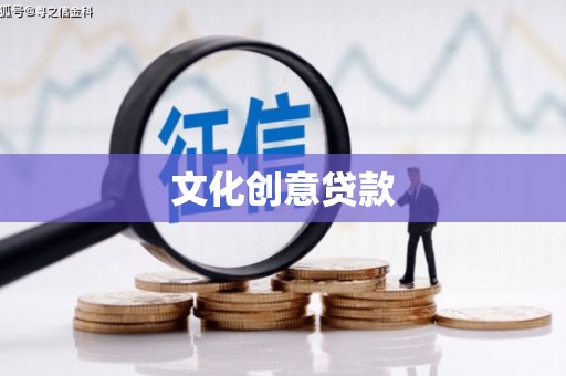 浦东文化创意贷款