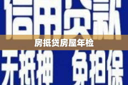 黎平房抵贷房屋年检