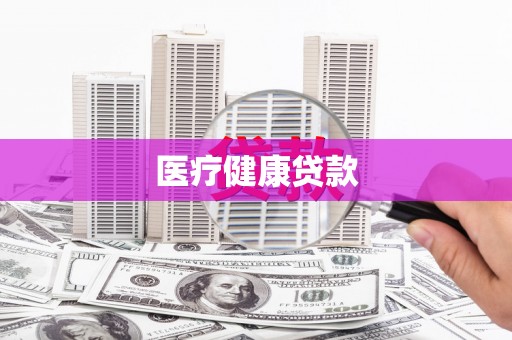 黎平医疗健康贷款
