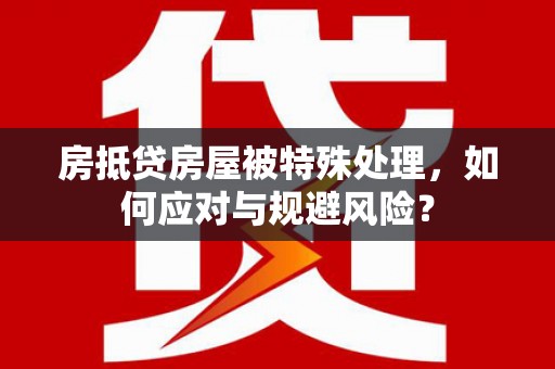 石碇房抵贷房屋被特殊处理，如何应对与规避风险？