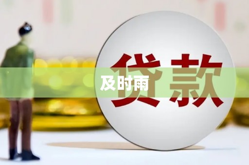 中宁及时雨