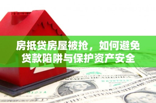 中宁房抵贷房屋被抢，如何避免贷款陷阱与保护资产安全