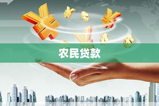 洪洞农民贷款