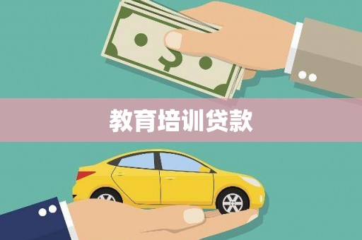 永州教育培训贷款