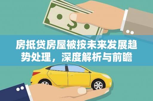 克什克腾旗房抵贷房屋被按未来发展趋势处理，深度解析与前瞻