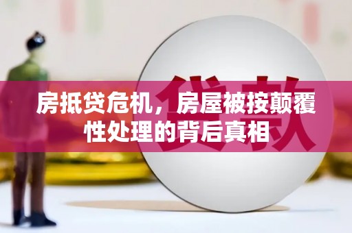 天津房抵贷危机，房屋被按颠覆性处理的背后真相