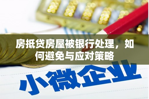 天津房抵贷房屋被银行处理，如何避免与应对策略