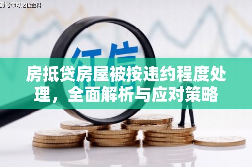 连云房抵贷房屋被按违约程度处理，全面解析与应对策略