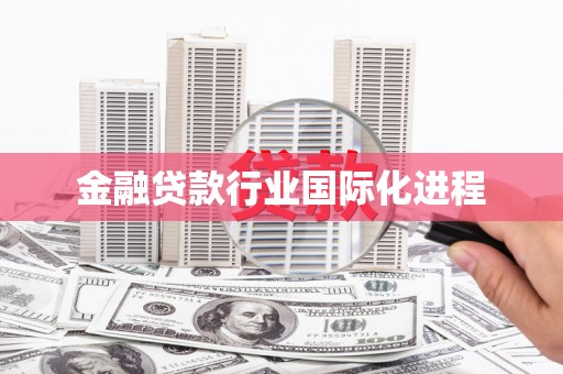 天津金融贷款行业国际化进程