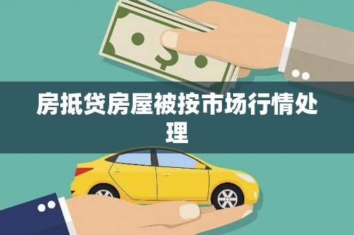 连云房抵贷房屋被按市场行情处理