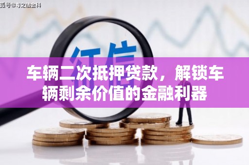 天津车辆二次抵押贷款，解锁车辆剩余价值的金融利器