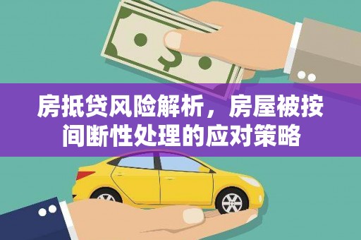 广宁房抵贷风险解析，房屋被按间断性处理的应对策略