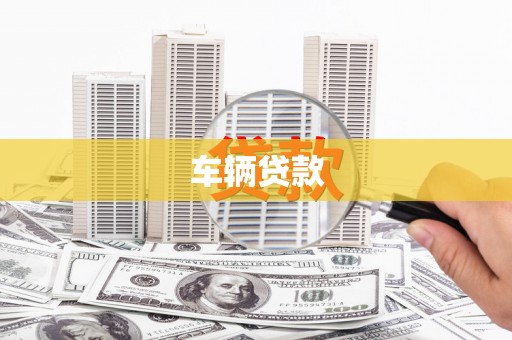 广宁车辆贷款