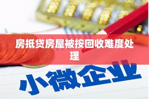 广宁房抵贷房屋被按回收难度处理