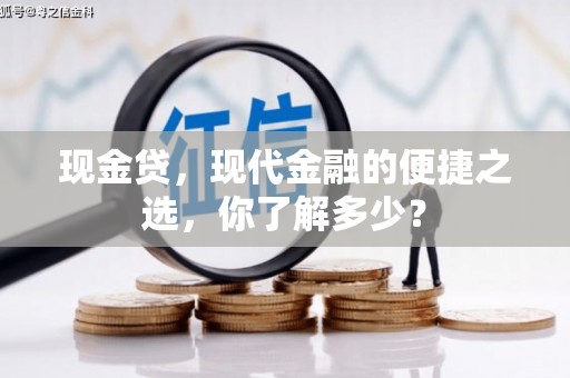 尖石现金贷，现代金融的便捷之选，你了解多少？