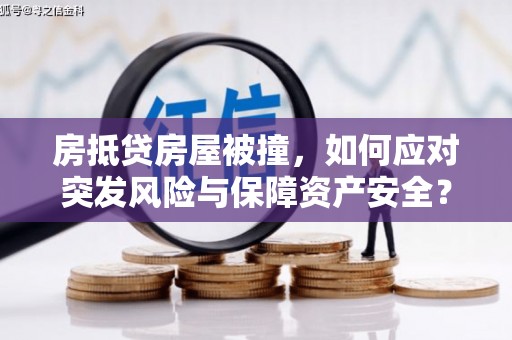 青神房抵贷房屋被撞，如何应对突发风险与保障资产安全？