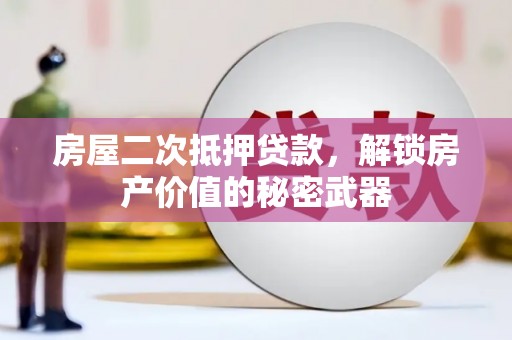 岷县房屋二次抵押贷款，解锁房产价值的秘密武器