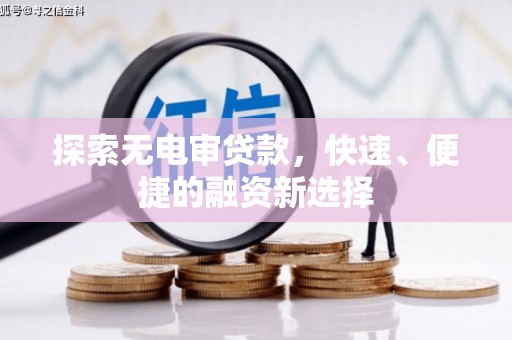 连云探索无电审贷款，快速、便捷的融资新选择
