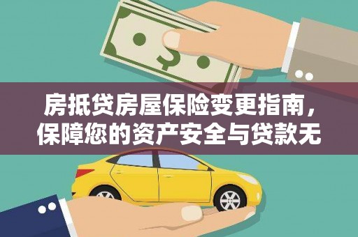 岷县房抵贷房屋保险变更指南，保障您的资产安全与贷款无忧