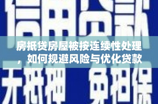 哈密房抵贷房屋被按连续性处理，如何规避风险与优化贷款策略