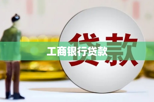 永和工商银行贷款