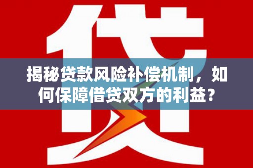 肃北揭秘贷款风险补偿机制，如何保障借贷双方的利益？