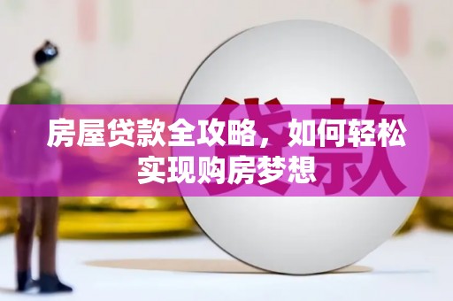 永和房屋贷款全攻略，如何轻松实现购房梦想