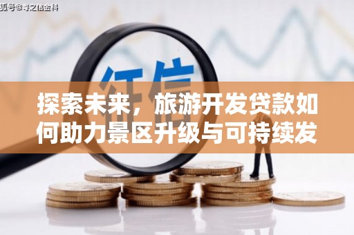 永和探索未来，旅游开发贷款如何助力景区升级与可持续发展