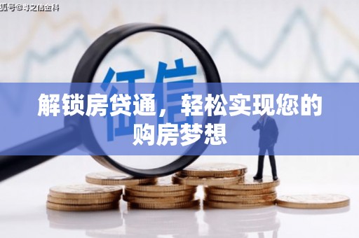 安义解锁房贷通，轻松实现您的购房梦想