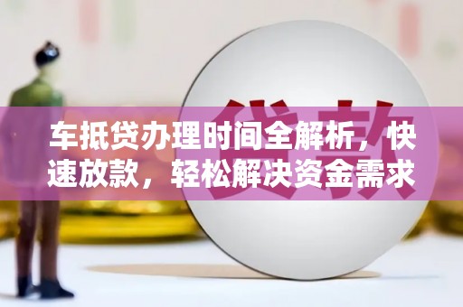 宜黄车抵贷办理时间全解析，快速放款，轻松解决资金需求