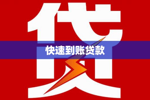 郓城快速到账贷款