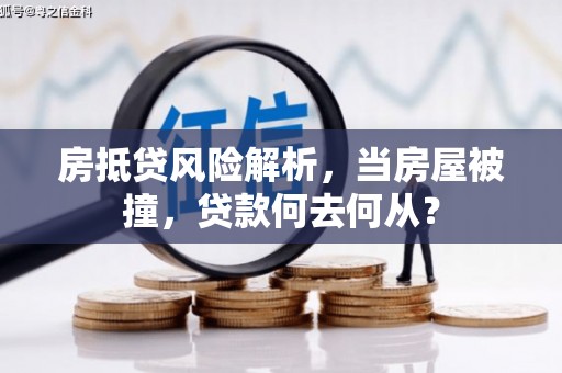 盐埕房抵贷风险解析，当房屋被撞，贷款何去何从？
