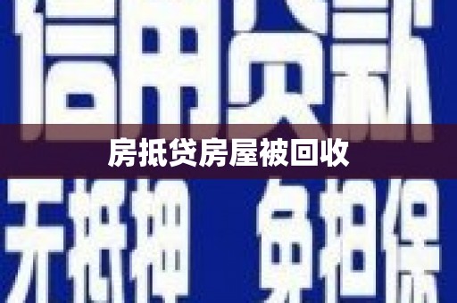 宜黄房抵贷房屋被回收
