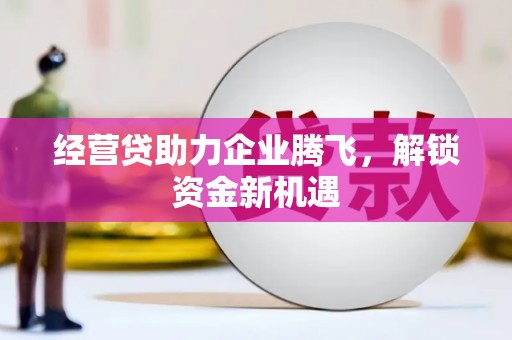 瑞安经营贷助力企业腾飞，解锁资金新机遇