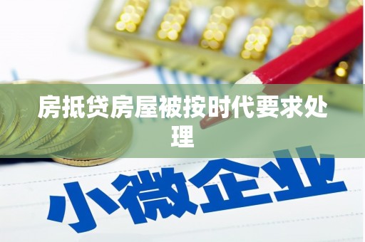 宜黄房抵贷房屋被按时代要求处理