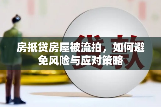 江达房抵贷房屋被流拍，如何避免风险与应对策略
