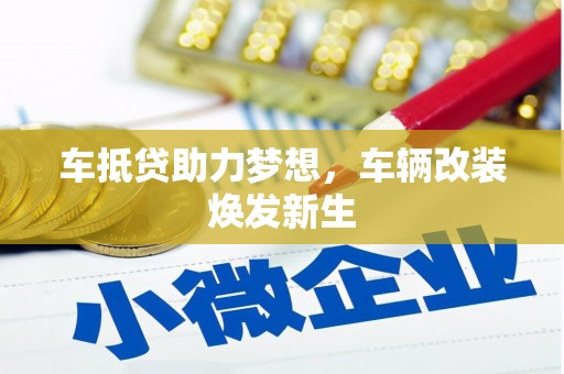 江达车抵贷助力梦想，车辆改装焕发新生