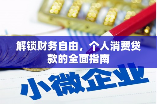 大城解锁财务自由，个人消费贷款的全面指南