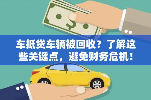 南区车抵贷车辆被回收？了解这些关键点，避免财务危机！