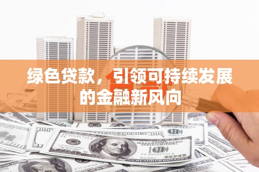 松潘绿色贷款，引领可持续发展的金融新风向