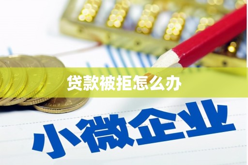 治多贷款被拒怎么办