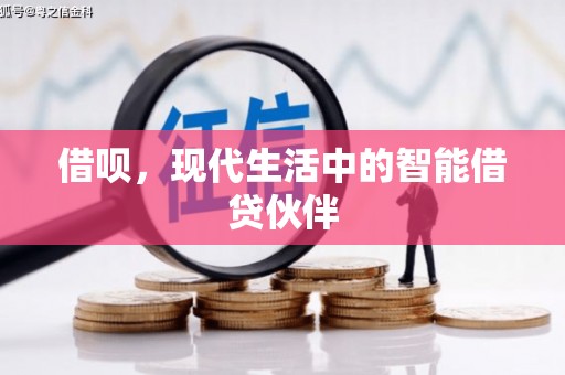 罗城借呗，现代生活中的智能借贷伙伴