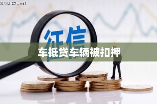 丹徒车抵贷车辆被扣押